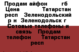 Продам айфон 4  32 гб › Цена ­ 4 300 - Татарстан респ., Зеленодольский р-н, Зеленодольск г. Сотовые телефоны и связь » Продам телефон   . Татарстан респ.